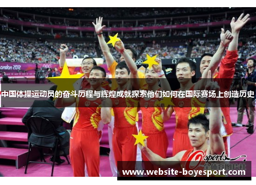 中国体操运动员的奋斗历程与辉煌成就探索他们如何在国际赛场上创造历史