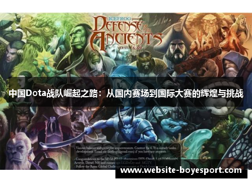 中国Dota战队崛起之路：从国内赛场到国际大赛的辉煌与挑战