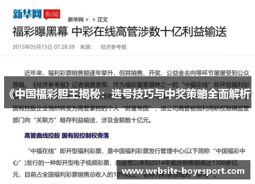 《中国福彩胆王揭秘：选号技巧与中奖策略全面解析》