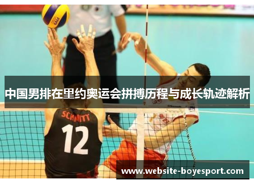 中国男排在里约奥运会拼搏历程与成长轨迹解析