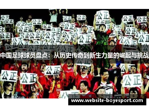 中国足球球员盘点：从历史传奇到新生力量的崛起与挑战