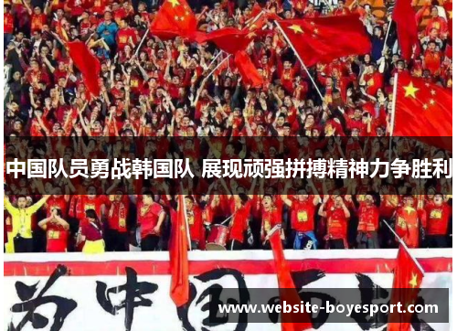 中国队员勇战韩国队 展现顽强拼搏精神力争胜利