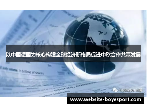 以中国德国为核心构建全球经济新格局促进中欧合作共赢发展