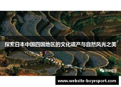 探索日本中国四国地区的文化遗产与自然风光之美