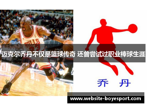 迈克尔乔丹不仅是篮球传奇 还曾尝试过职业棒球生涯