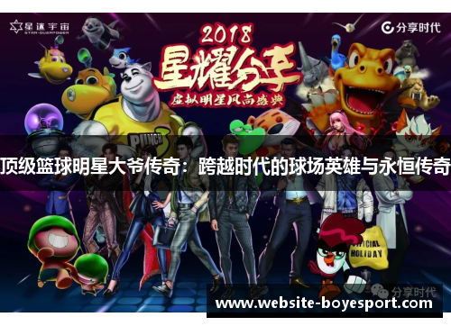 顶级篮球明星大爷传奇：跨越时代的球场英雄与永恒传奇