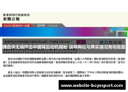 键盘侠无端抨击中国背后动机揭秘 误导舆论与真实情况有何差距